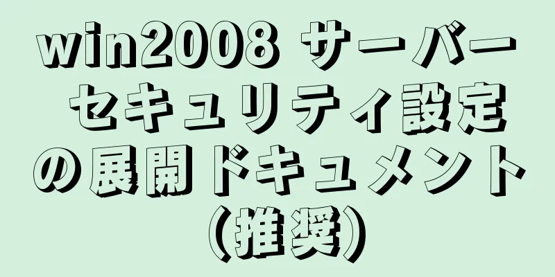 win2008 サーバー セキュリティ設定の展開ドキュメント (推奨)
