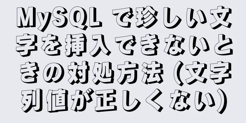 MySQL で珍しい文字を挿入できないときの対処方法 (文字列値が正しくない)