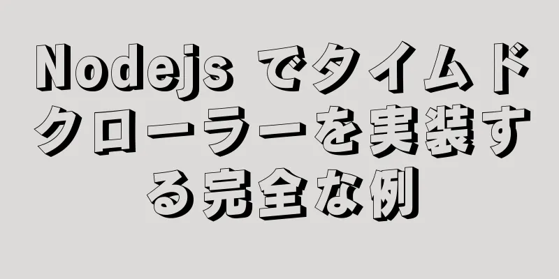 Nodejs でタイムドクローラーを実装する完全な例