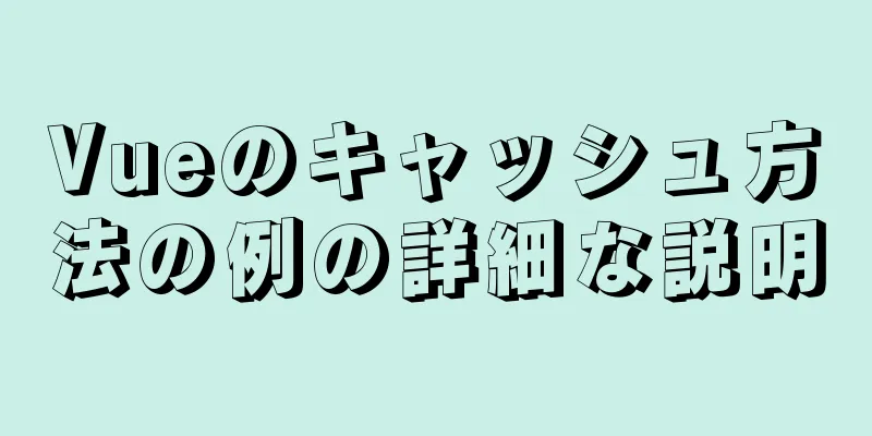 Vueのキャッシュ方法の例の詳細な説明