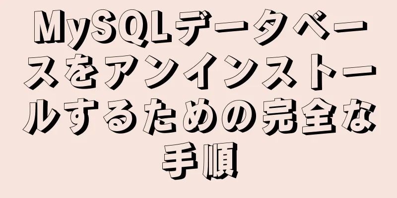 MySQLデータベースをアンインストールするための完全な手順