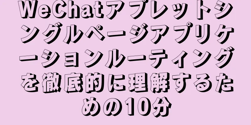 WeChatアプレットシングルページアプリケーションルーティングを徹底的に理解するための10分