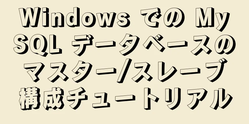 Windows での MySQL データベースのマスター/スレーブ構成チュートリアル