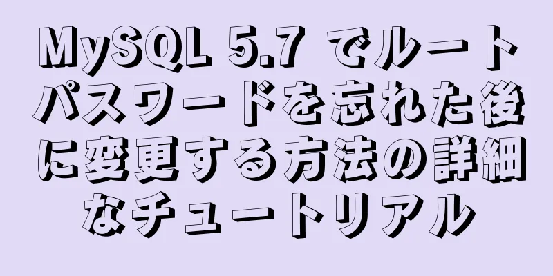 MySQL 5.7 でルートパスワードを忘れた後に変更する方法の詳細なチュートリアル