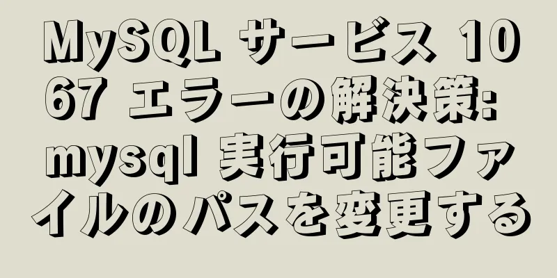 MySQL サービス 1067 エラーの解決策: mysql 実行可能ファイルのパスを変更する