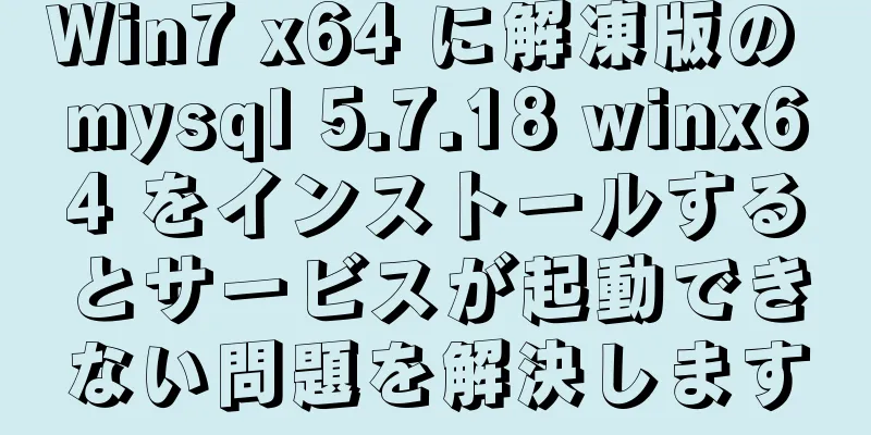 Win7 x64 に解凍版の mysql 5.7.18 winx64 をインストールするとサービスが起動できない問題を解決します