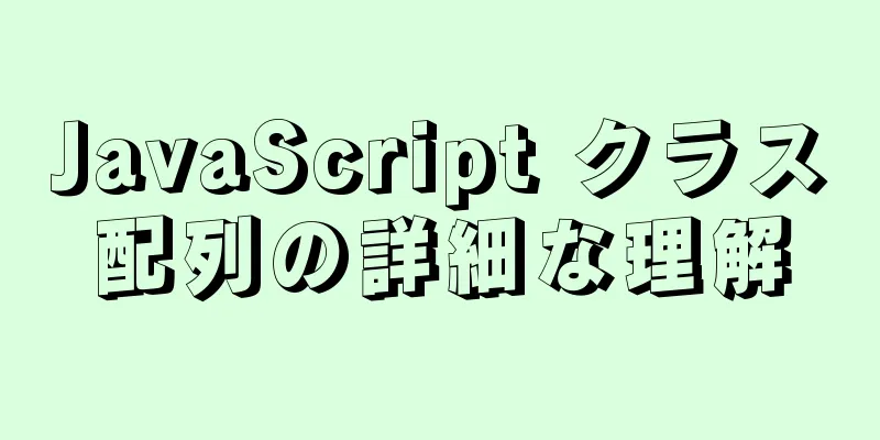 JavaScript クラス配列の詳細な理解
