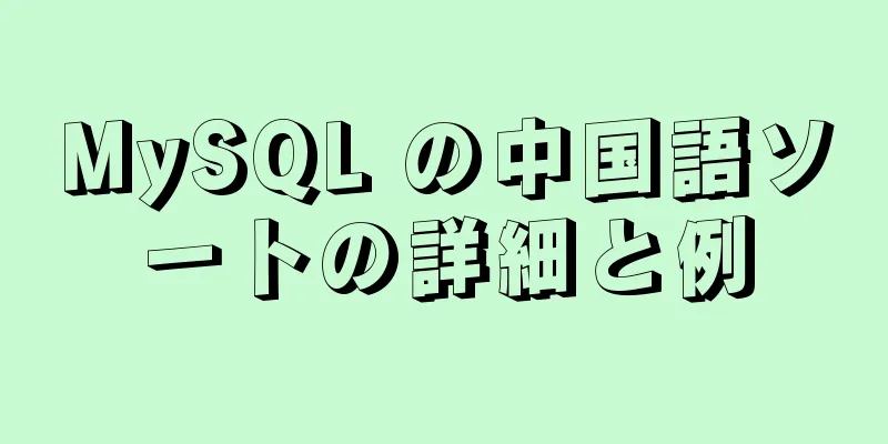 MySQL の中国語ソートの詳細と例