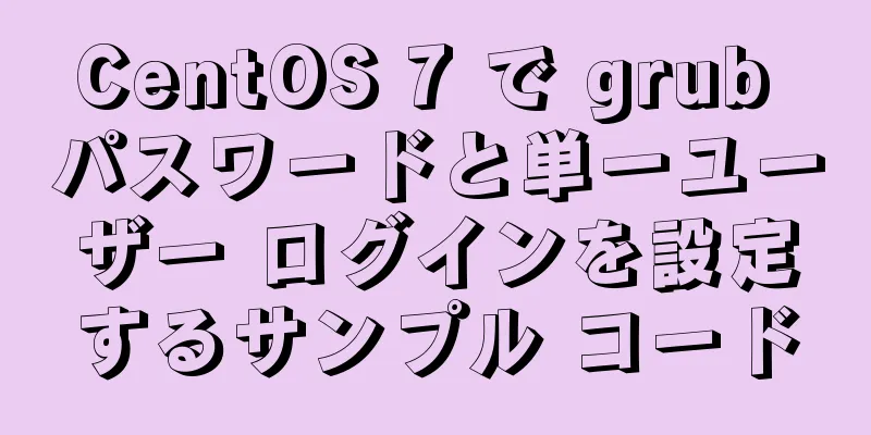 CentOS 7 で grub パスワードと単一ユーザー ログインを設定するサンプル コード