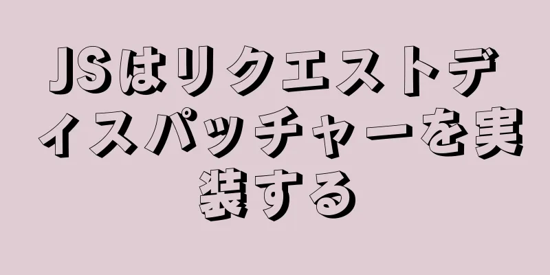 JSはリクエストディスパッチャーを実装する
