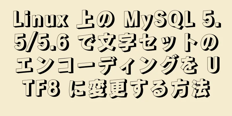 Linux 上の MySQL 5.5/5.6 で文字セットのエンコーディングを UTF8 に変更する方法