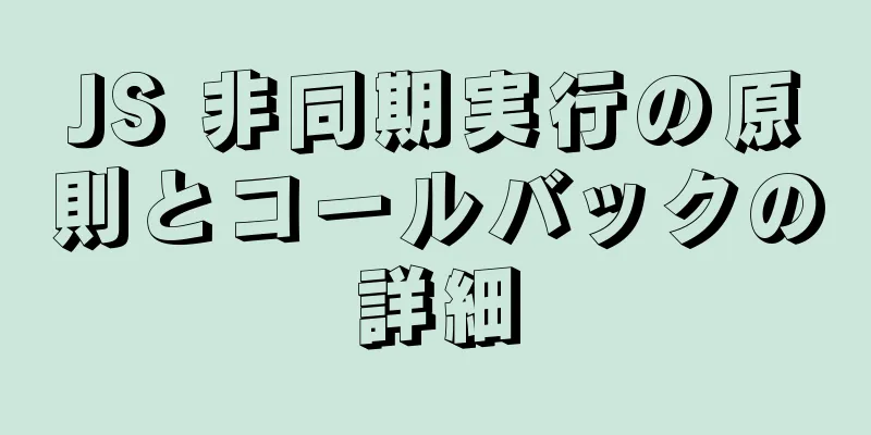JS 非同期実行の原則とコールバックの詳細