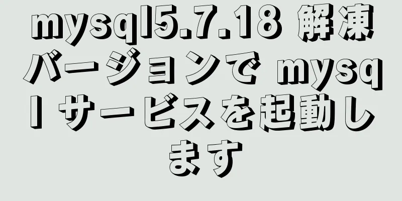 mysql5.7.18 解凍バージョンで mysql サービスを起動します