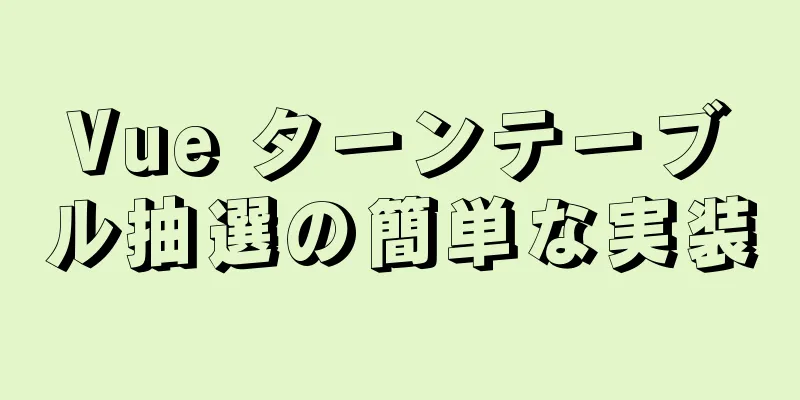 Vue ターンテーブル抽選の簡単な実装