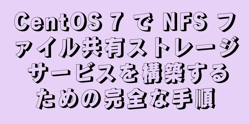 CentOS 7 で NFS ファイル共有ストレージ サービスを構築するための完全な手順