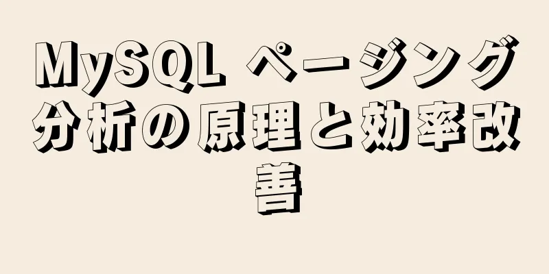 MySQL ページング分析の原理と効率改善