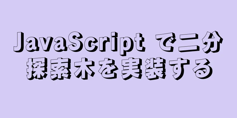 JavaScript で二分探索木を実装する