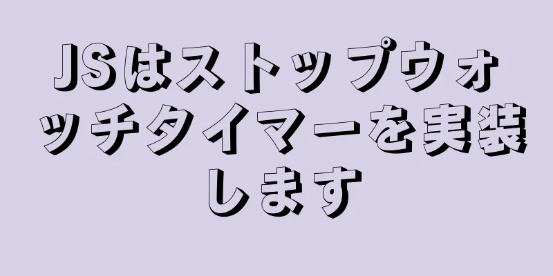 JSはストップウォッチタイマーを実装します