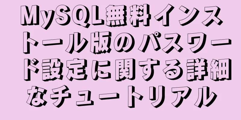 MySQL無料インストール版のパスワード設定に関する詳細なチュートリアル