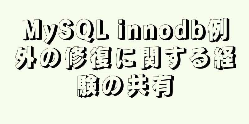 MySQL innodb例外の修復に関する経験の共有