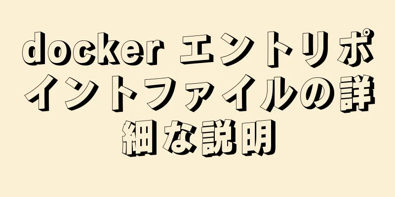 docker エントリポイントファイルの詳細な説明
