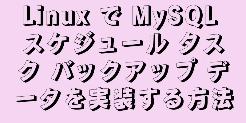 Linux で MySQL スケジュール タスク バックアップ データを実装する方法