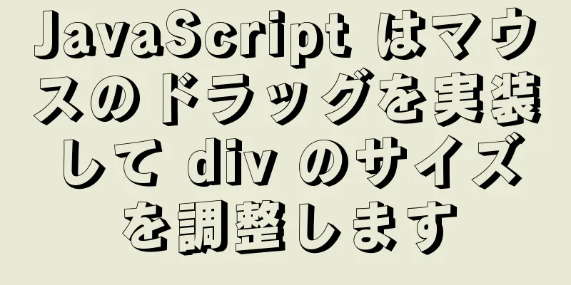 JavaScript はマウスのドラッグを実装して div のサイズを調整します