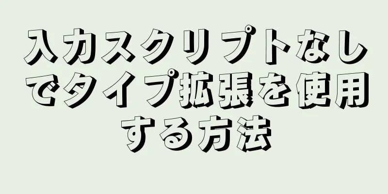 入力スクリプトなしでタイプ拡張を使用する方法
