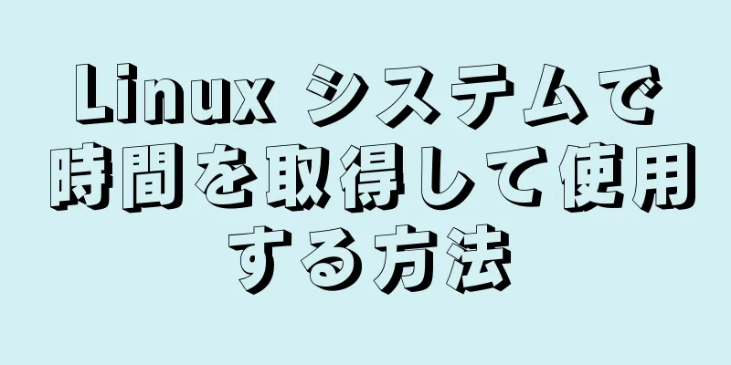 Linux システムで時間を取得して使用する方法