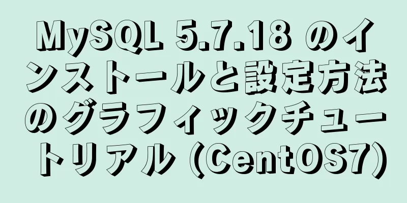 MySQL 5.7.18 のインストールと設定方法のグラフィックチュートリアル (CentOS7)
