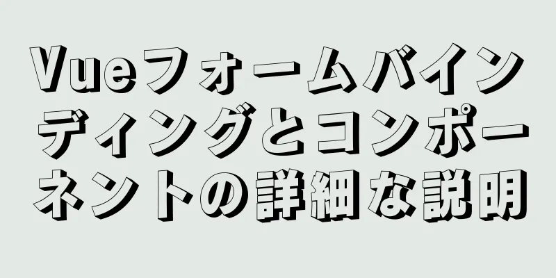 Vueフォームバインディングとコンポーネントの詳細な説明
