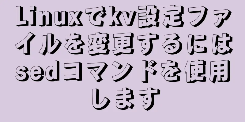 Linuxでkv設定ファイルを変更するにはsedコマンドを使用します