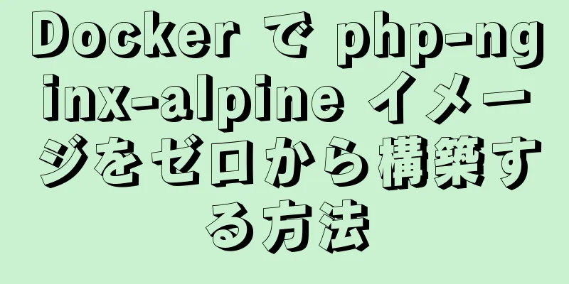 Docker で php-nginx-alpine イメージをゼロから構築する方法