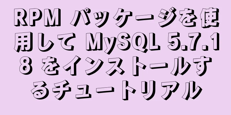 RPM パッケージを使用して MySQL 5.7.18 をインストールするチュートリアル