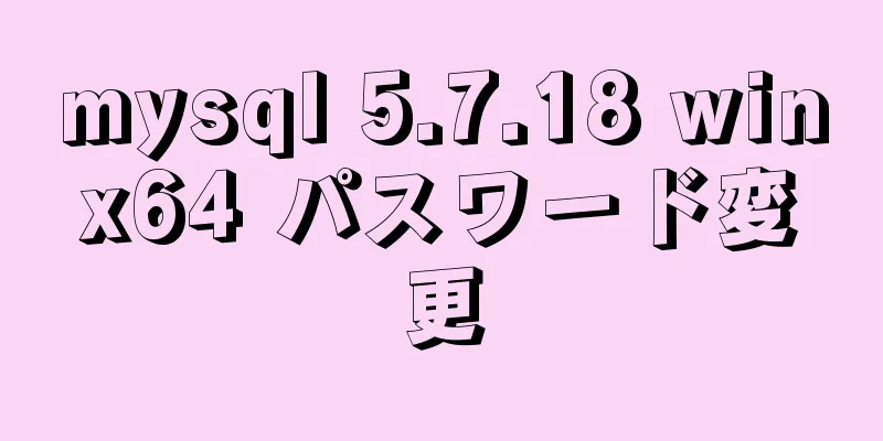 mysql 5.7.18 winx64 パスワード変更
