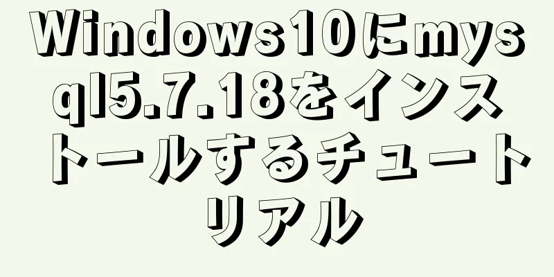 Windows10にmysql5.7.18をインストールするチュートリアル