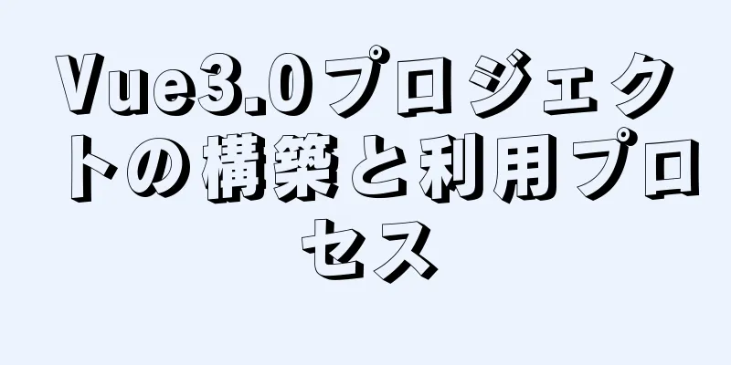 Vue3.0プロジェクトの構築と利用プロセス