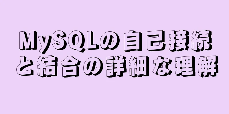 MySQLの自己接続と結合の詳細な理解