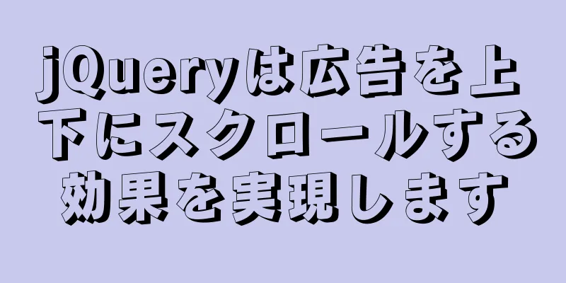 jQueryは広告を上下にスクロールする効果を実現します