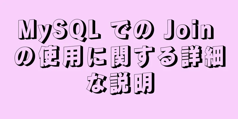 MySQL での Join の使用に関する詳細な説明