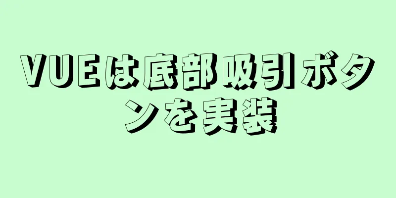 VUEは底部吸引ボタンを実装
