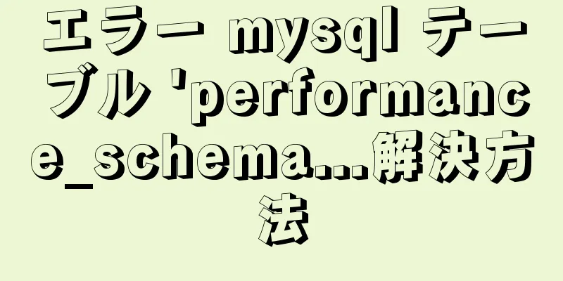 エラー mysql テーブル 'performance_schema...解決方法