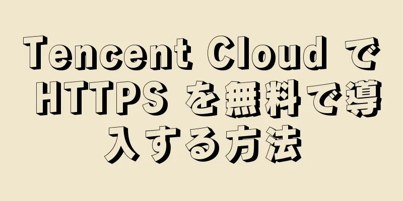 Tencent Cloud で HTTPS を無料で導入する方法