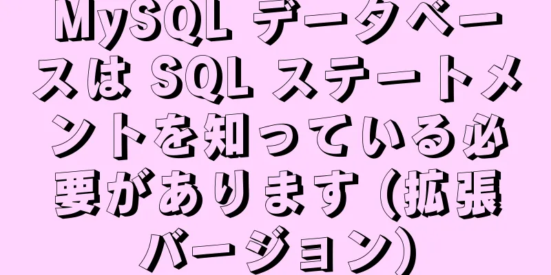 MySQL データベースは SQL ステートメントを知っている必要があります (拡張バージョン)