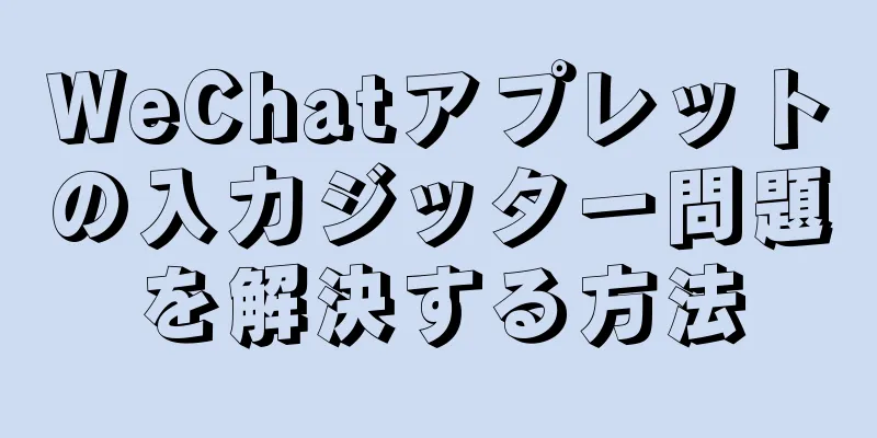WeChatアプレットの入力ジッター問題を解決する方法