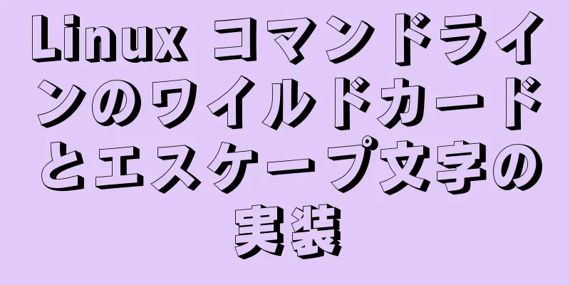 Linux コマンドラインのワイルドカードとエスケープ文字の実装