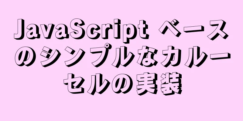 JavaScript ベースのシンプルなカルーセルの実装