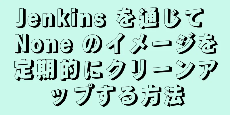 Jenkins を通じて None のイメージを定期的にクリーンアップする方法