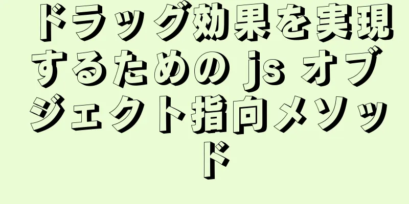 ドラッグ効果を実現するための js オブジェクト指向メソッド