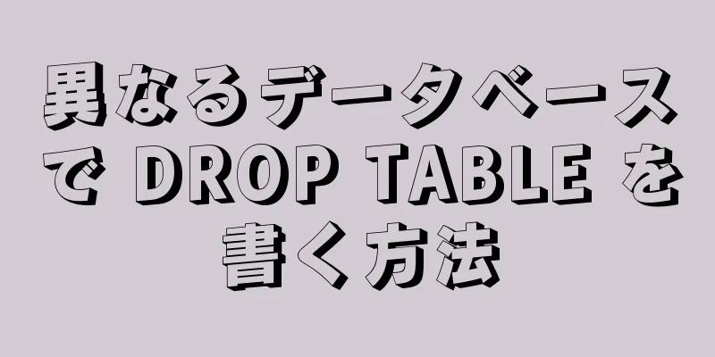 異なるデータベースで DROP TABLE を書く方法